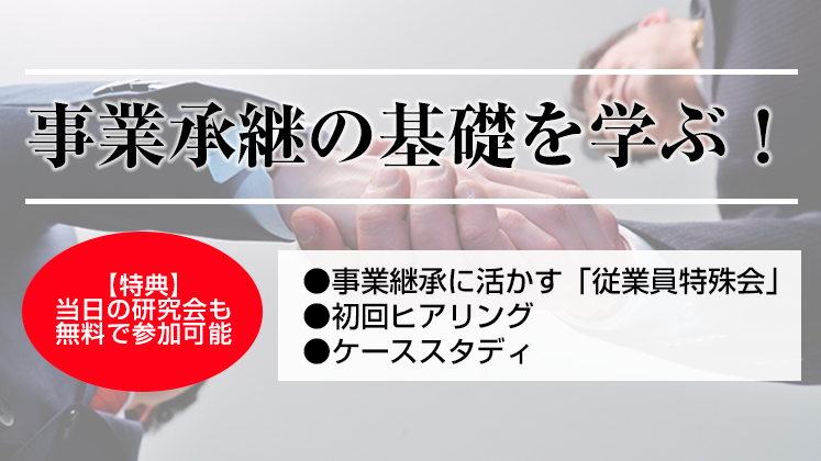 事業承継研究会説明会