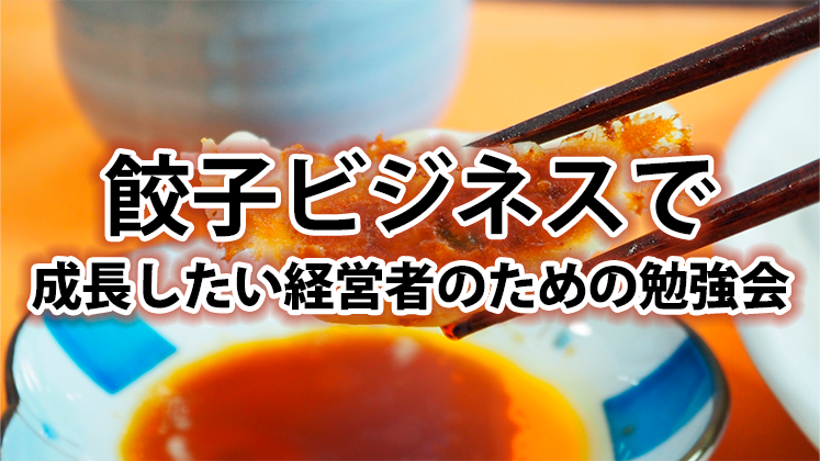 居酒屋・バルビジネスモデル経営研究会説明会