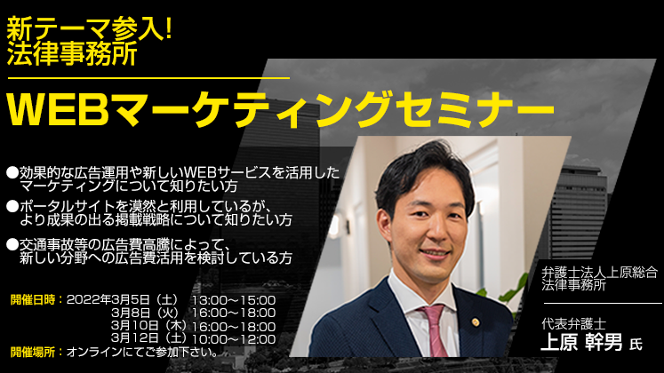 新テーマ参入！法律事務所WEBマーケティングセミナー