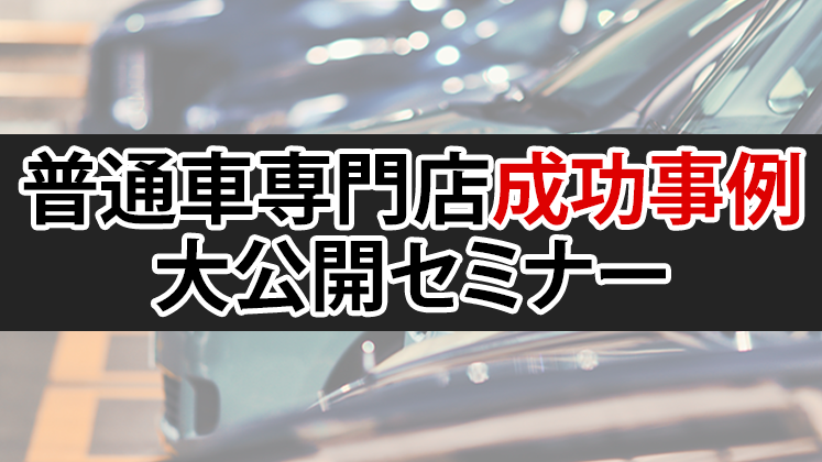 モビリティビジネス経営研究会　普通車専門店会説明会