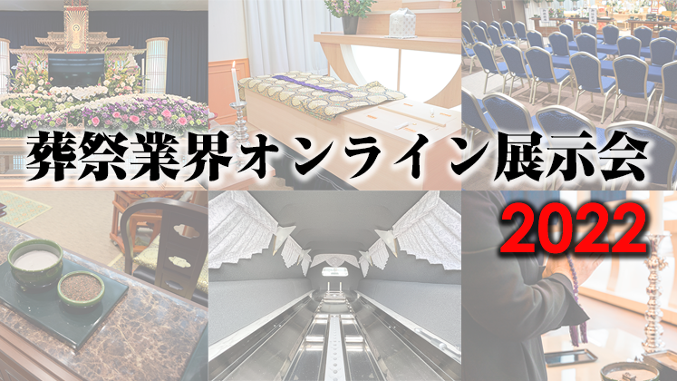 葬祭業オンライン展示会2022