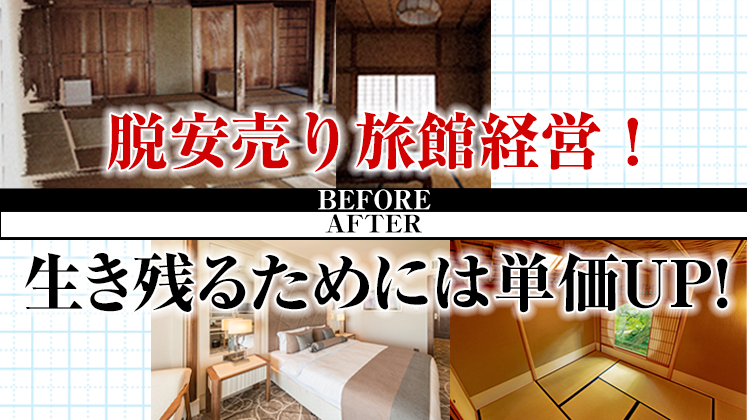 高単価旅館セミナー