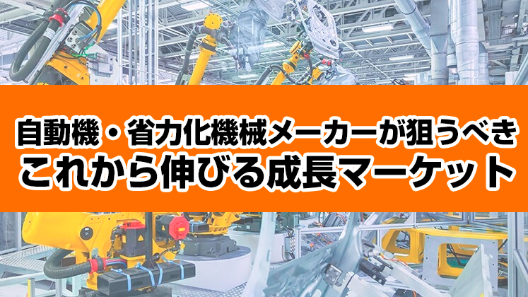 自動機・省力化機械メーカー経営セミナー