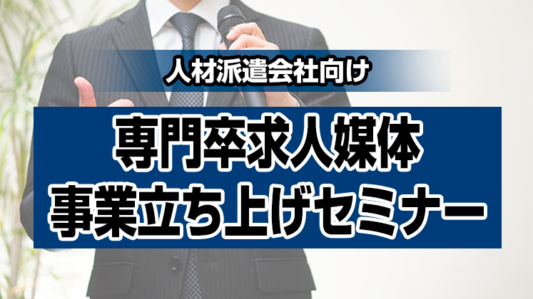 【人材派遣会社向け】専門卒求人媒体事業立ち上げセミナー