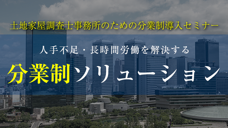 土地家屋調査士事務所のための分業制導入セミナー