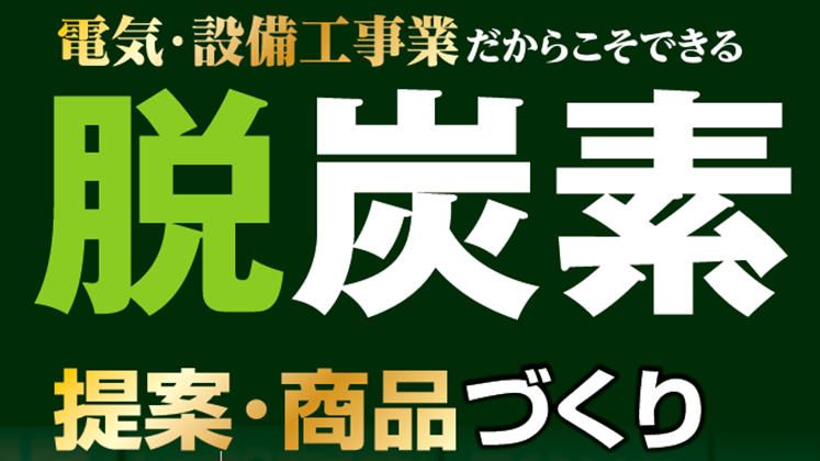 電気･設備工事業経営者向け脱炭素ビジネスセミナー