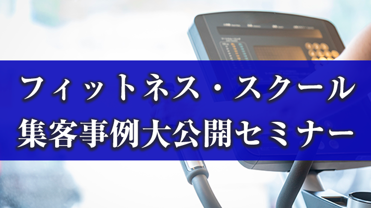 フィットネス・スクール集客事例大公開セミナー