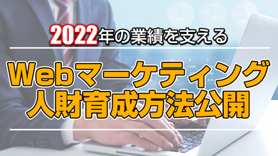 集客最大化に向けたWebマーケティング人財育成事例公開 ～セミナー特選講演録～