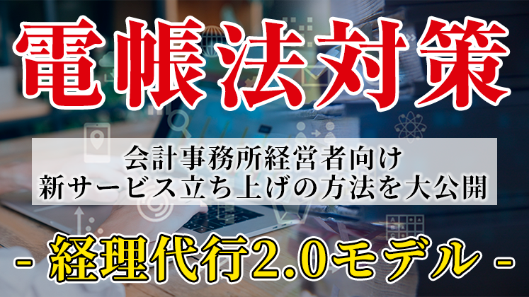 【電帳法対策】経理代行2.0攻略セミナー