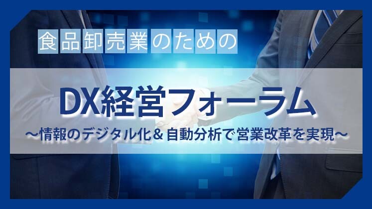 食品卸売業のためのDX経営フォーラム