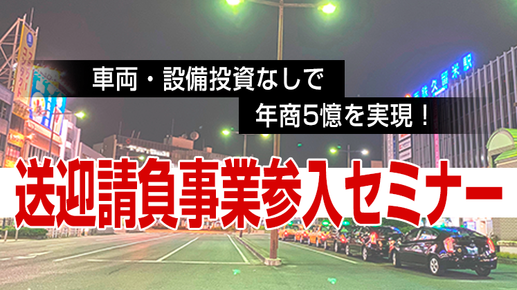 車両・設備投資なしで年商5億を実現！送迎請負事業参入セミナー