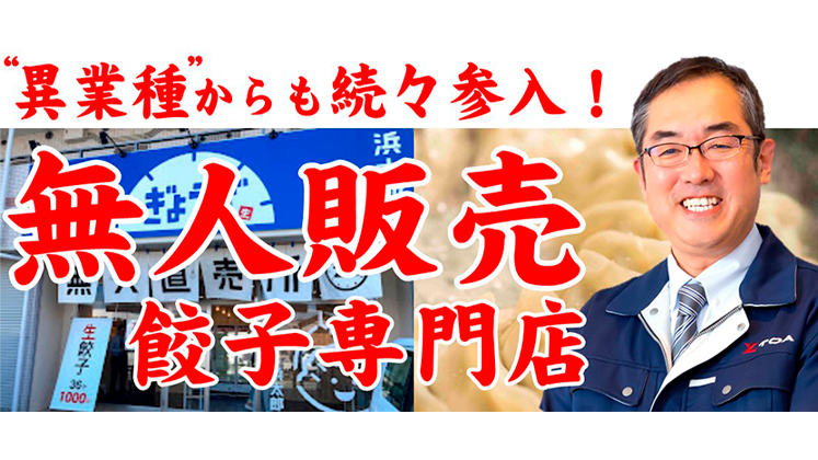 餃子で第2本業立ち上げWEBセミナー