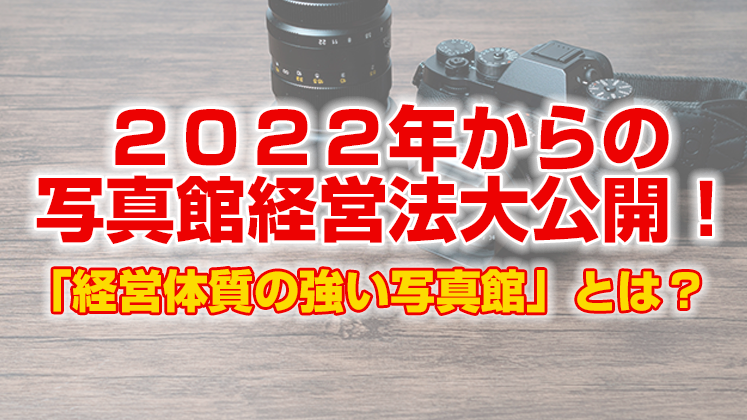 写真館フォーラム２０２２