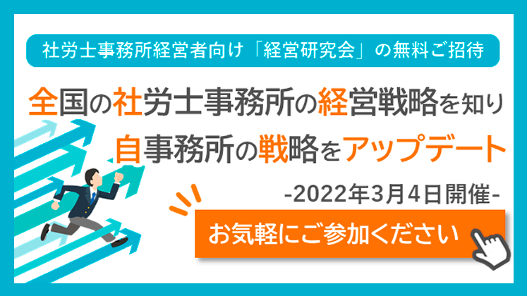 2022年3月度社労士事務所経営研究会説明会