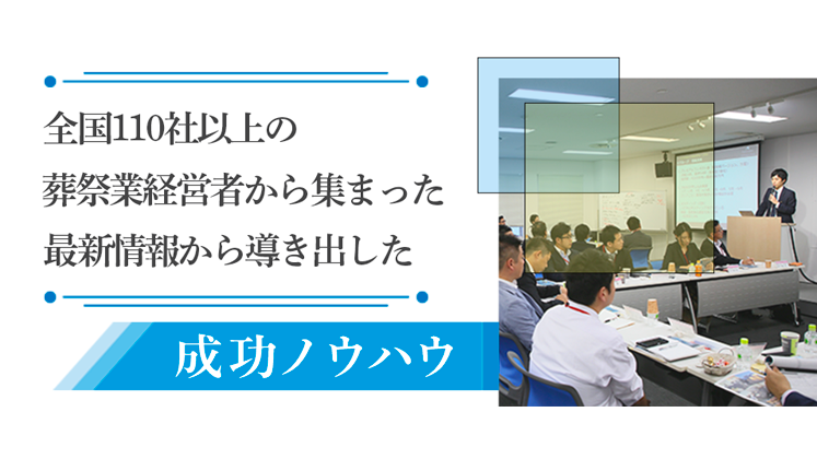 プレミアムコンパクト葬経営研究会説明会