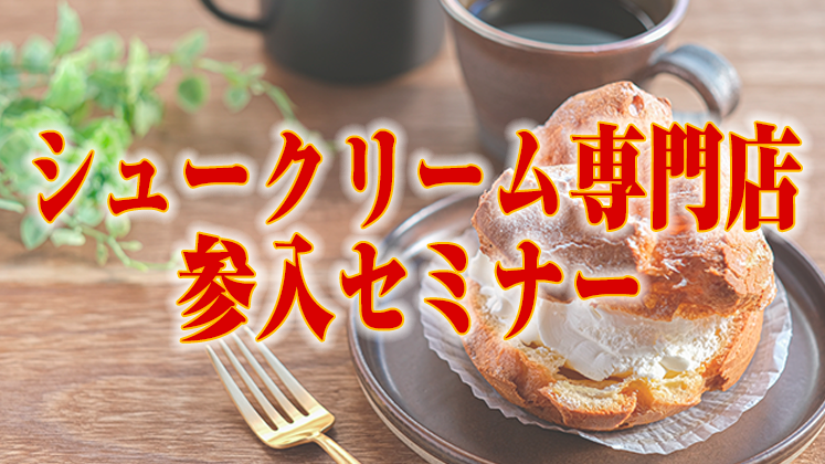 シュークリーム専門店参入セミナー