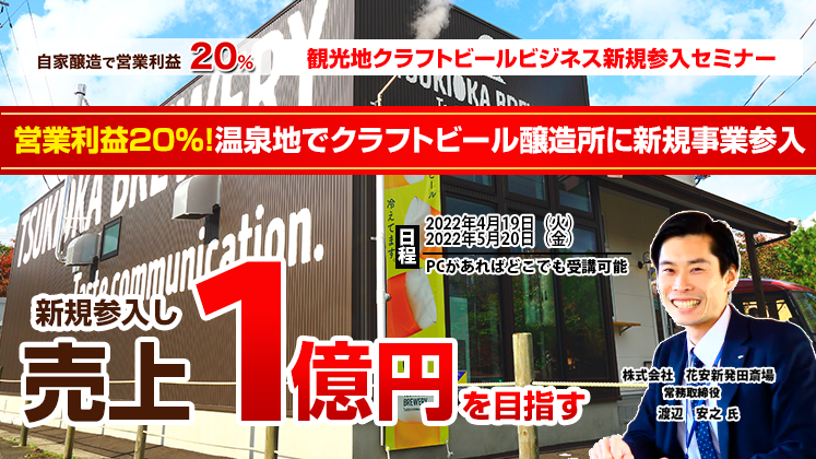 観光地クラフトビールビジネス新規参入セミナー