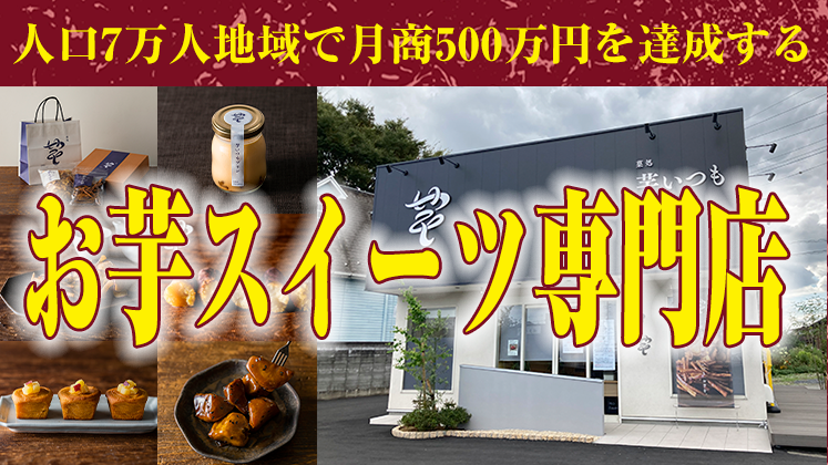 お芋スイーツ専門店ビジネスモデル公開セミナー