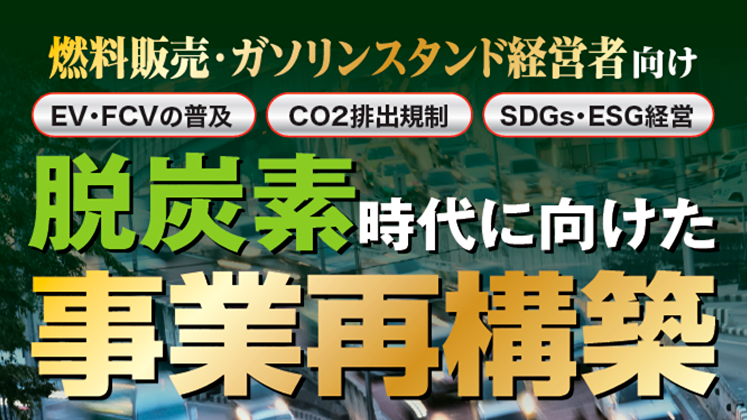 燃料販売会社向け新規事業戦略経営者セミナー