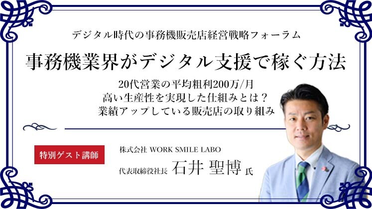 デジタル時代の事務機販売店経営戦略フォーラム