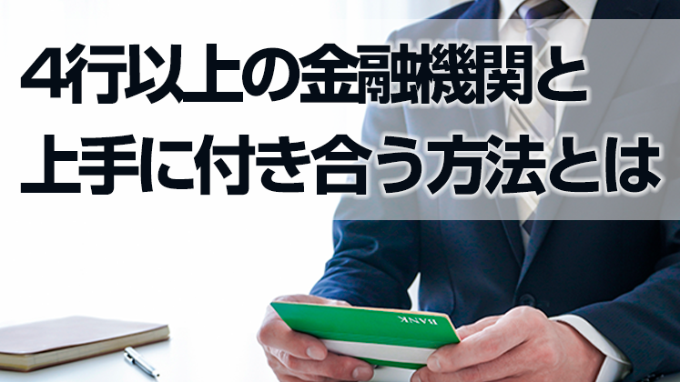 取引金融機関が4行以上の会社が陥る、お金の悩み解決セミナー