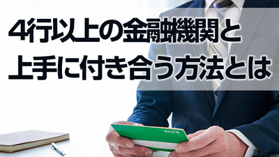 事例解説　金融機関目線での解説 ～セミナー特選講演録～