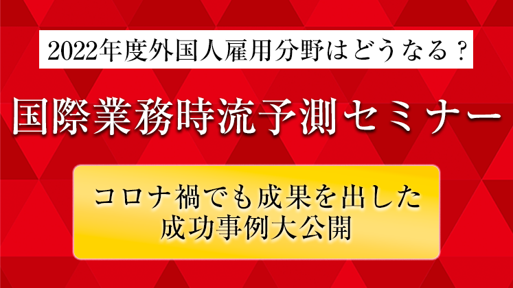 2022年3月度士業向け国際業務経営研究会説明会