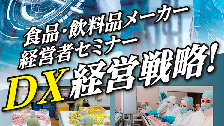 食品・飲料品メーカー経営者セミナー「DX経営戦略！」