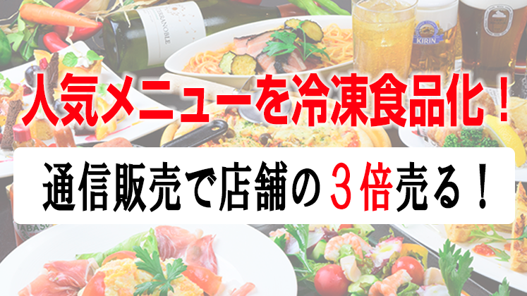 ホテル旅館・料亭向け　冷凍通販参入セミナー