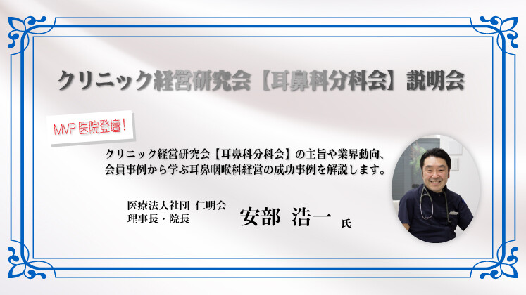 クリニック経営研究会説明会【耳鼻科分科会】
