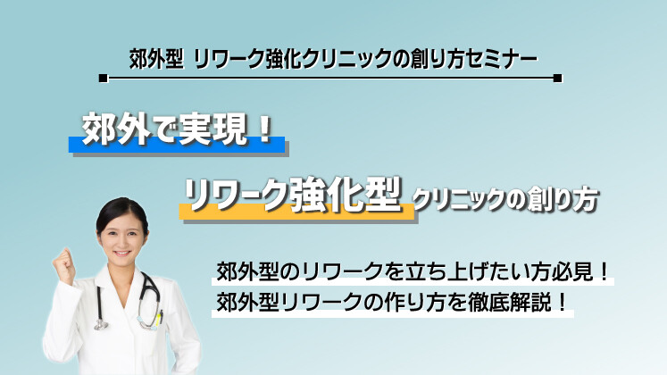 郊外型　リワーク強化クリニックの創り方セミナー