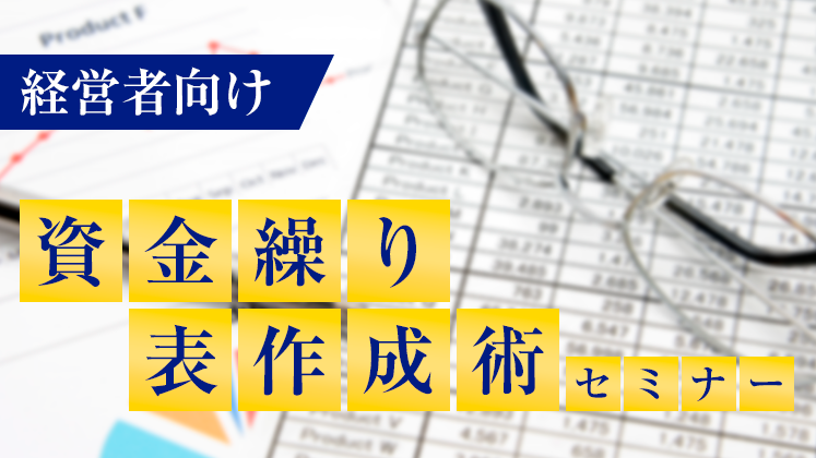 【経営者向け】資金繰り表作成術セミナー