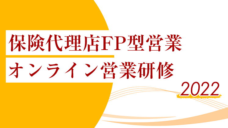 保険代理店FP型営業オンライン営業研修2022