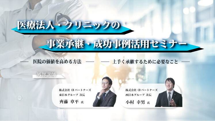 医療法人・クリニックの事業承継・成功事例活用セミナー