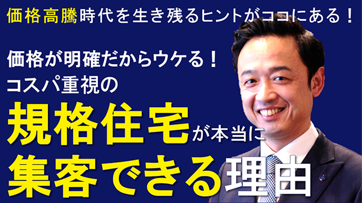 Webセミナー 95 の経営者が知らない規格住宅の集客手法 船井総合研究所