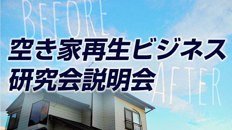 空き家再生ビジネス研究会説明会