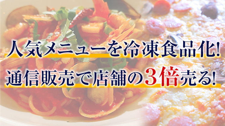 イタリアン・洋食向け冷凍通販参入セミナー