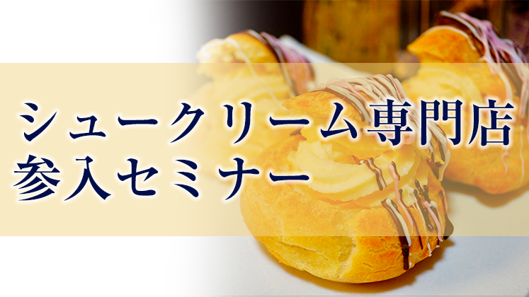 シュークリーム専門店参入セミナー