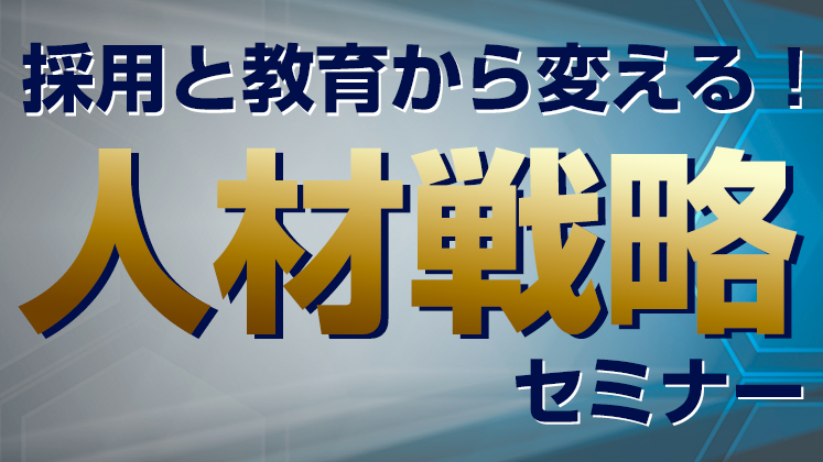 飲食店の人材戦略セミナー春