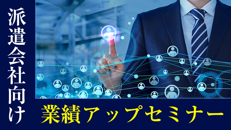 派遣会社向け業績アップセミナー