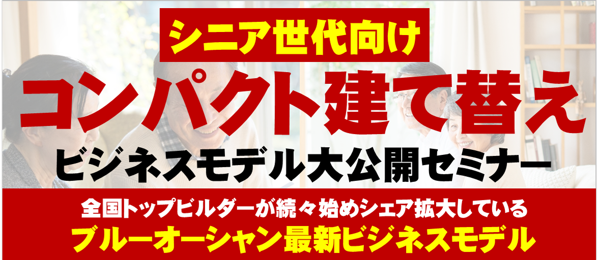 【webセミナー】シニア世代向け建て替え需要獲得セミナー