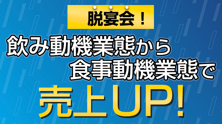 初めての業態転換セミナー