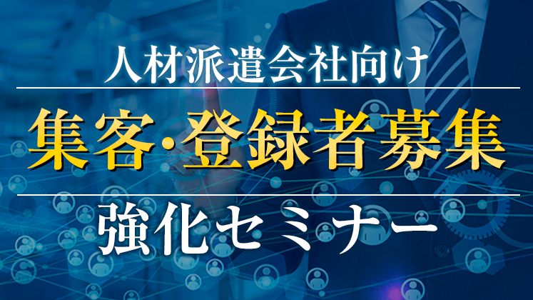 人材派遣会社向け集客・登録者募集強化セミナー