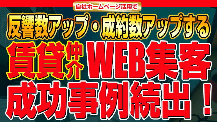 自社HP活用で反響・成約を伸ばす賃貸仲介WEB集客セミナー