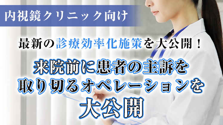 2022年度　内視鏡クリニック向け診療効率化セミナー