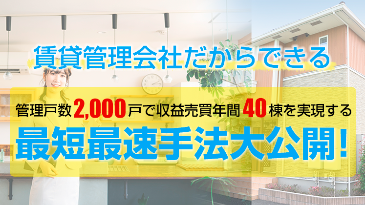 賃貸管理会社向け　収益売買在庫仕入れ最大化セミナー