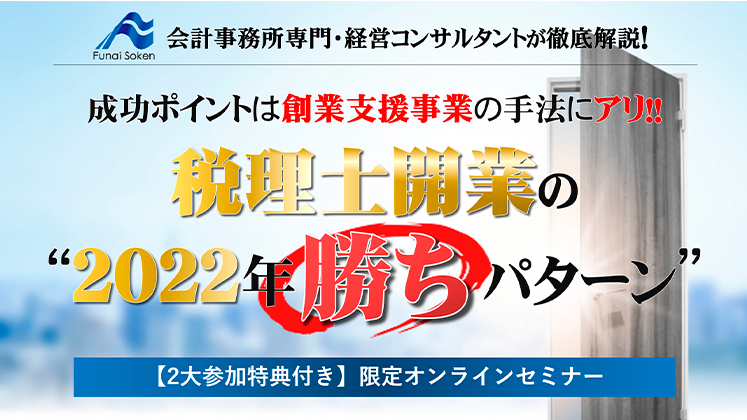 【税理士開業】創業支援で2022年の“勝ちパターン”を掴め！