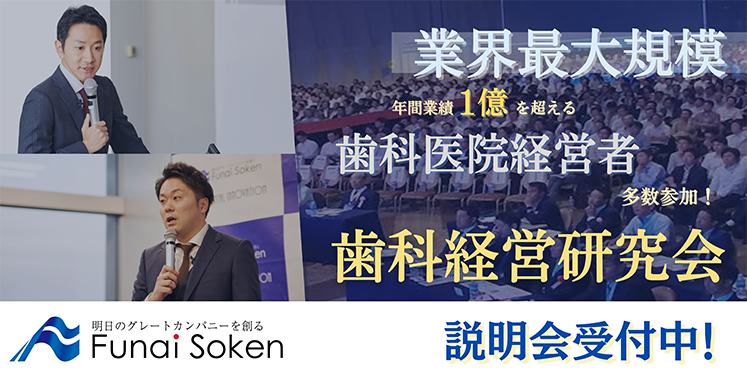 歯科経営研究会説明会