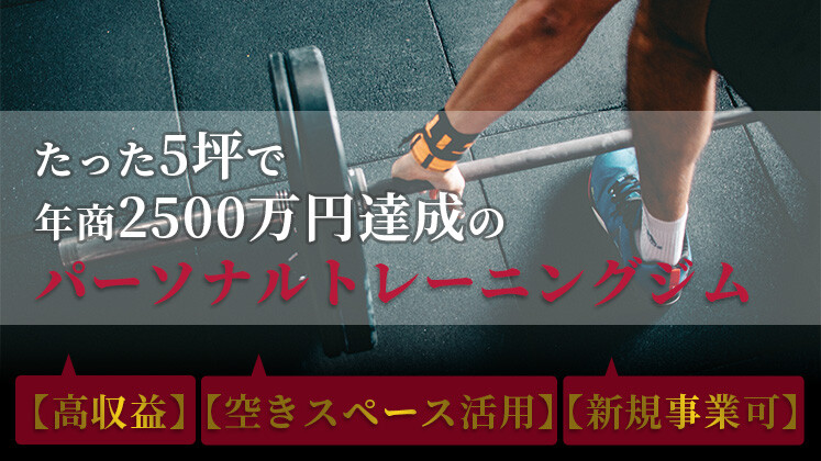 パーソナルトレーニング5坪で年商2500万円達成セミナー