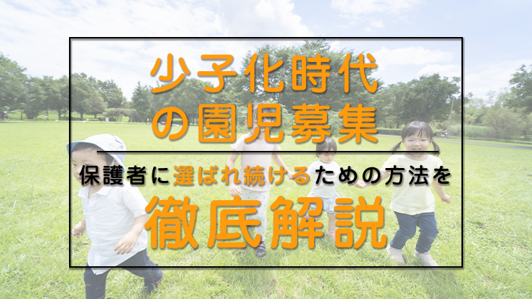 保育所・認定こども園　園児募集セミナー